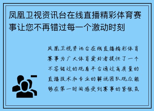 凤凰卫视资讯台在线直播精彩体育赛事让您不再错过每一个激动时刻