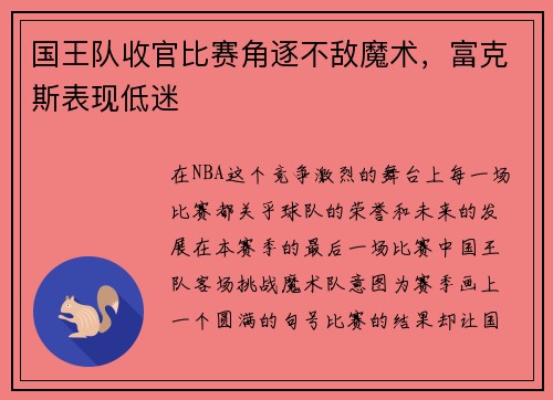 国王队收官比赛角逐不敌魔术，富克斯表现低迷