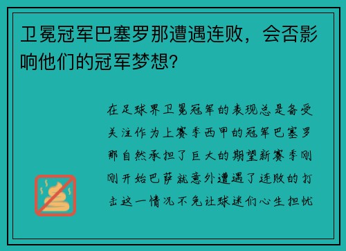卫冕冠军巴塞罗那遭遇连败，会否影响他们的冠军梦想？