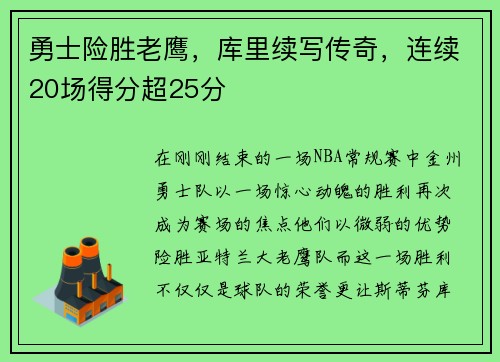 勇士险胜老鹰，库里续写传奇，连续20场得分超25分