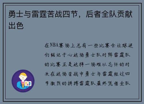 勇士与雷霆苦战四节，后者全队贡献出色