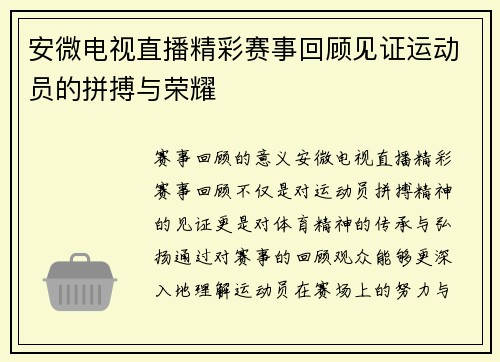 安微电视直播精彩赛事回顾见证运动员的拼搏与荣耀