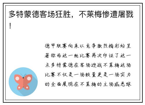 多特蒙德客场狂胜，不莱梅惨遭屠戮！