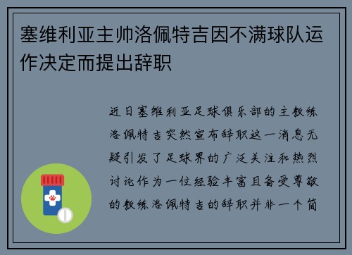 塞维利亚主帅洛佩特吉因不满球队运作决定而提出辞职