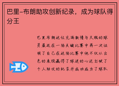 巴里-布朗助攻创新纪录，成为球队得分王