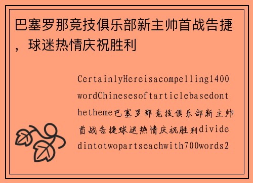 巴塞罗那竞技俱乐部新主帅首战告捷，球迷热情庆祝胜利