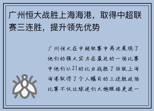 广州恒大战胜上海海港，取得中超联赛三连胜，提升领先优势