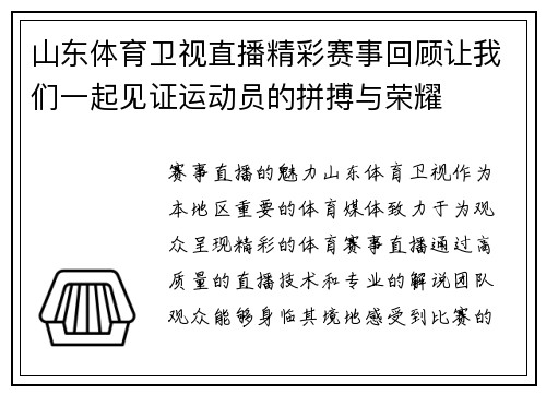 山东体育卫视直播精彩赛事回顾让我们一起见证运动员的拼搏与荣耀