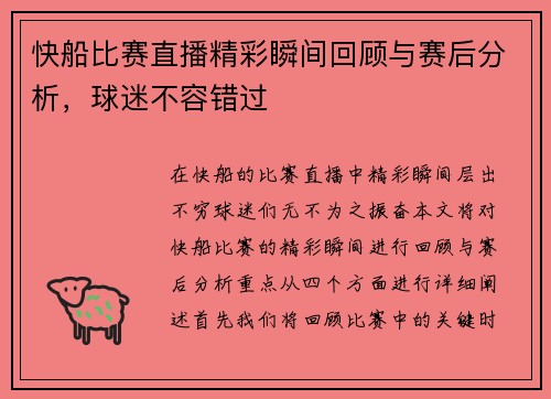 快船比赛直播精彩瞬间回顾与赛后分析，球迷不容错过