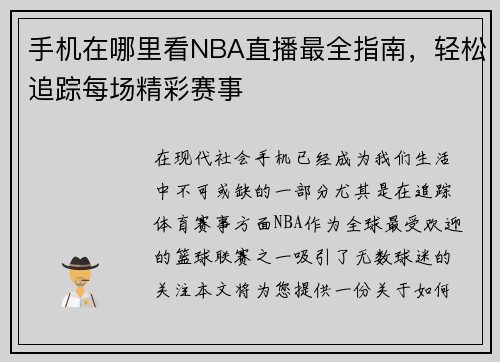 手机在哪里看NBA直播最全指南，轻松追踪每场精彩赛事