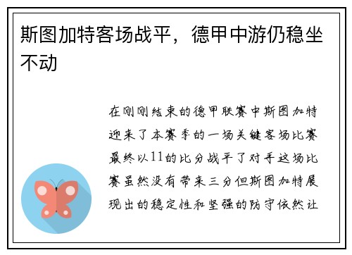斯图加特客场战平，德甲中游仍稳坐不动