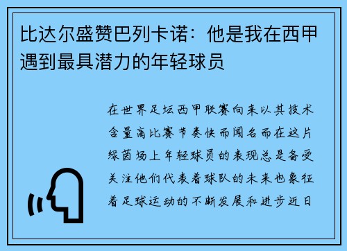 比达尔盛赞巴列卡诺：他是我在西甲遇到最具潜力的年轻球员
