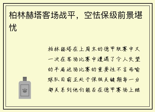 柏林赫塔客场战平，空怯保级前景堪忧