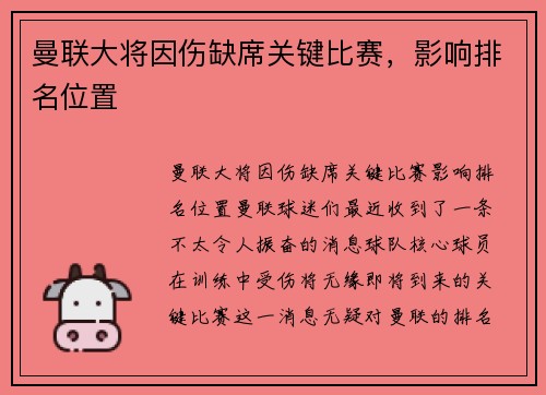 曼联大将因伤缺席关键比赛，影响排名位置