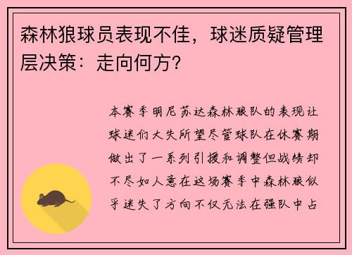 森林狼球员表现不佳，球迷质疑管理层决策：走向何方？
