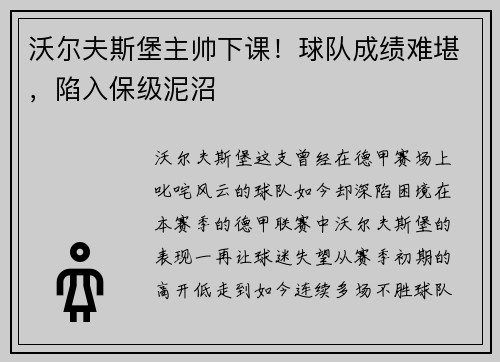 沃尔夫斯堡主帅下课！球队成绩难堪，陷入保级泥沼