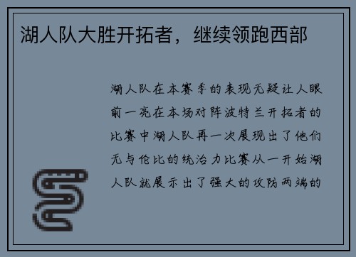湖人队大胜开拓者，继续领跑西部