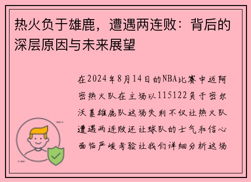热火负于雄鹿，遭遇两连败：背后的深层原因与未来展望