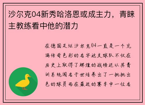 沙尔克04新秀哈洛恩或成主力，青睐主教练看中他的潜力