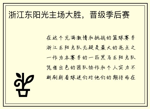 浙江东阳光主场大胜，晋级季后赛