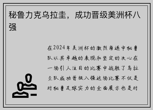 秘鲁力克乌拉圭，成功晋级美洲杯八强