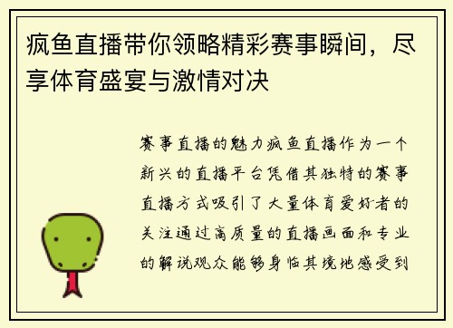 疯鱼直播带你领略精彩赛事瞬间，尽享体育盛宴与激情对决