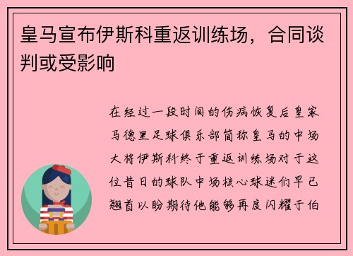 皇马宣布伊斯科重返训练场，合同谈判或受影响