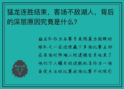 猛龙连胜结束，客场不敌湖人，背后的深层原因究竟是什么？