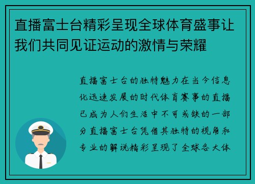 直播富士台精彩呈现全球体育盛事让我们共同见证运动的激情与荣耀