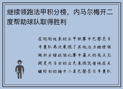 继续领跑法甲积分榜，内马尔梅开二度帮助球队取得胜利