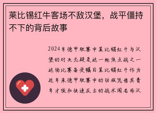 莱比锡红牛客场不敌汉堡，战平僵持不下的背后故事