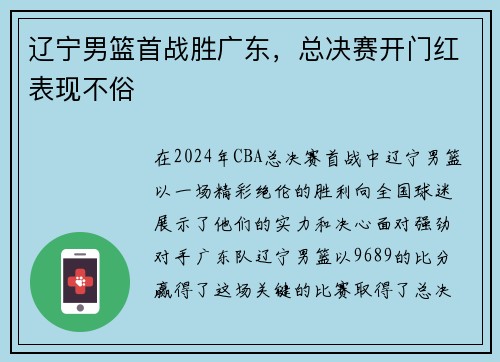 辽宁男篮首战胜广东，总决赛开门红表现不俗