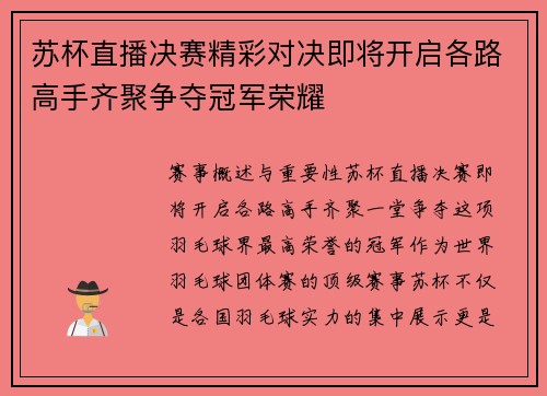 苏杯直播决赛精彩对决即将开启各路高手齐聚争夺冠军荣耀