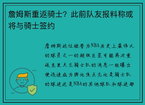 詹姆斯重返骑士？此前队友报料称或将与骑士签约