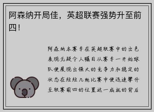 阿森纳开局佳，英超联赛强势升至前四！