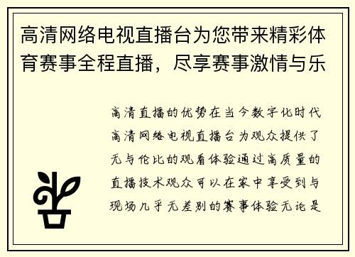高清网络电视直播台为您带来精彩体育赛事全程直播，尽享赛事激情与乐趣