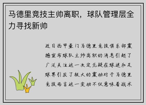 马德里竞技主帅离职，球队管理层全力寻找新帅
