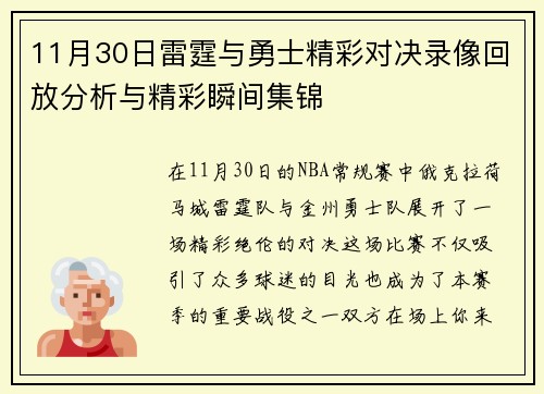 11月30日雷霆与勇士精彩对决录像回放分析与精彩瞬间集锦