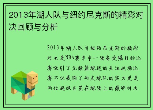 2013年湖人队与纽约尼克斯的精彩对决回顾与分析