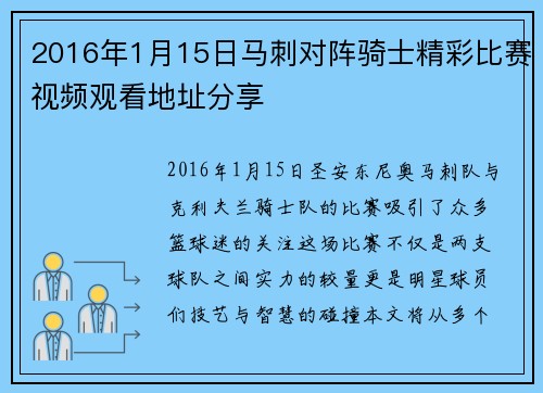 2016年1月15日马刺对阵骑士精彩比赛视频观看地址分享