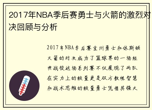 2017年NBA季后赛勇士与火箭的激烈对决回顾与分析