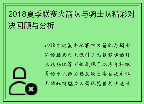 2018夏季联赛火箭队与骑士队精彩对决回顾与分析