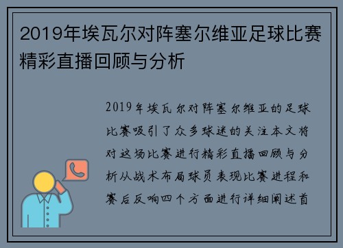 2019年埃瓦尔对阵塞尔维亚足球比赛精彩直播回顾与分析