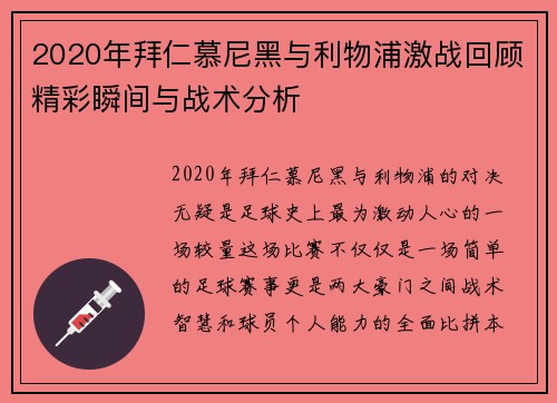 2020年拜仁慕尼黑与利物浦激战回顾精彩瞬间与战术分析