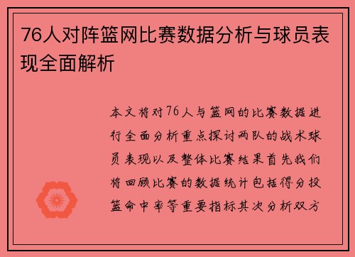 76人对阵篮网比赛数据分析与球员表现全面解析