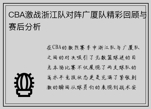 CBA激战浙江队对阵广厦队精彩回顾与赛后分析