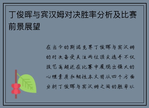 丁俊晖与宾汉姆对决胜率分析及比赛前景展望