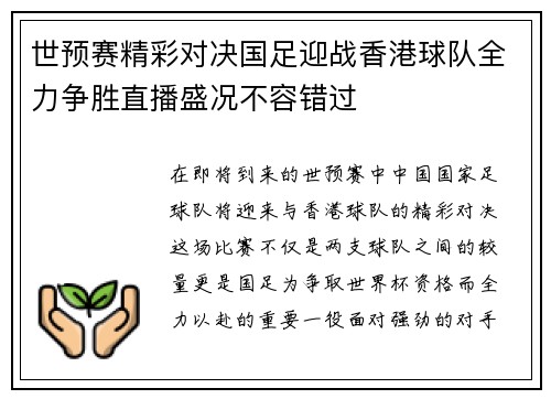 世预赛精彩对决国足迎战香港球队全力争胜直播盛况不容错过
