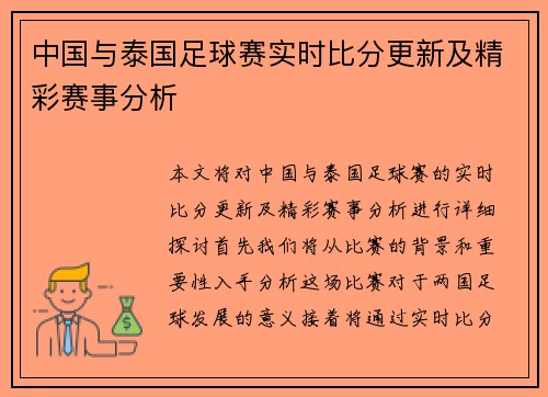 中国与泰国足球赛实时比分更新及精彩赛事分析