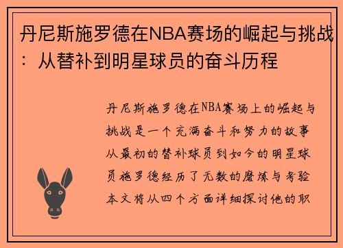 丹尼斯施罗德在NBA赛场的崛起与挑战：从替补到明星球员的奋斗历程